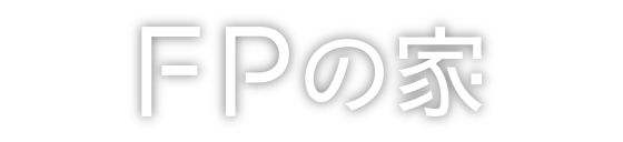 FPの家