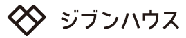 ジブンハウス